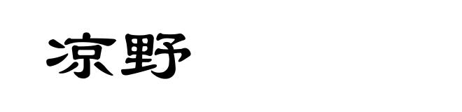 凉野