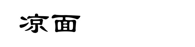 凉面