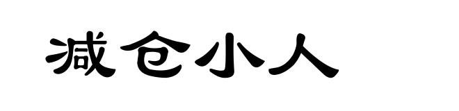 减仓小人
