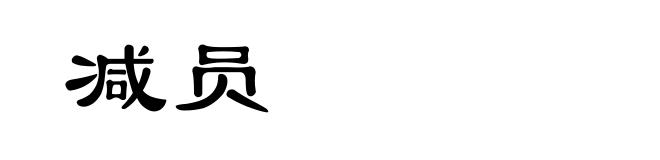 减员