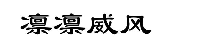 凛凛威风