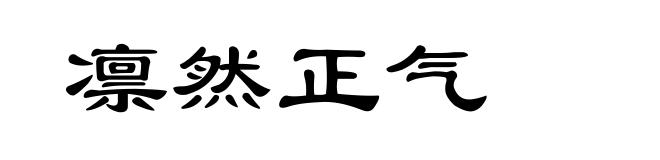 凛然正气