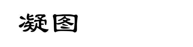 凝图