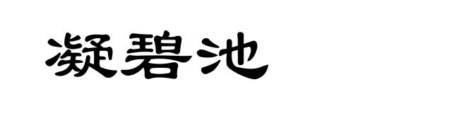 凝碧池