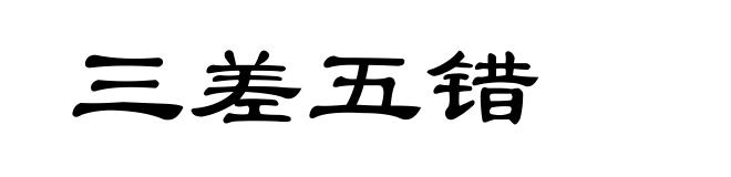 三差五错