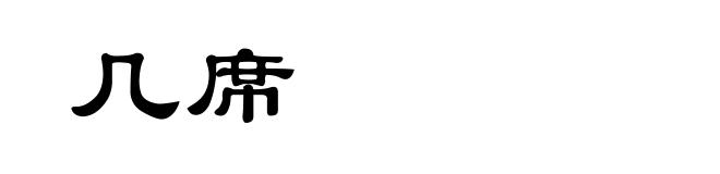 几席