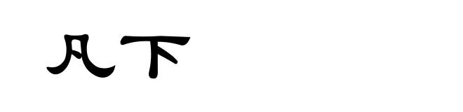 凡下