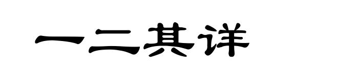 一二其详