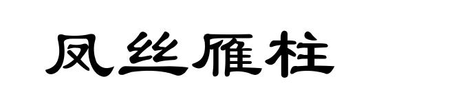 凤丝雁柱