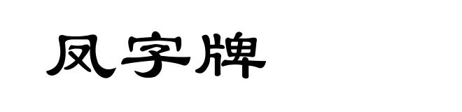 凤字牌