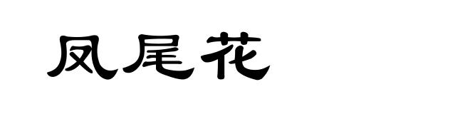 凤尾花