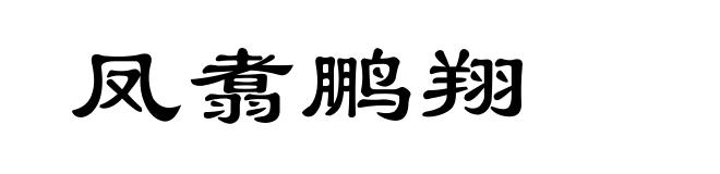 凤翥鹏翔