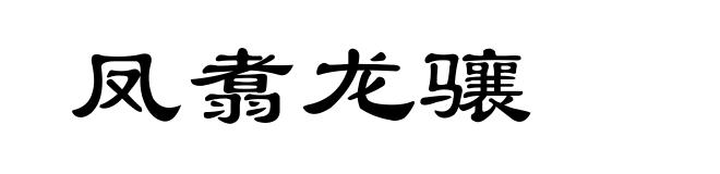 凤翥龙骧