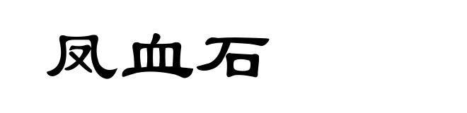 凤血石