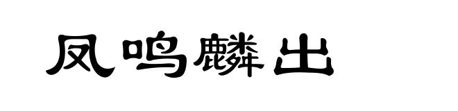 凤鸣麟出