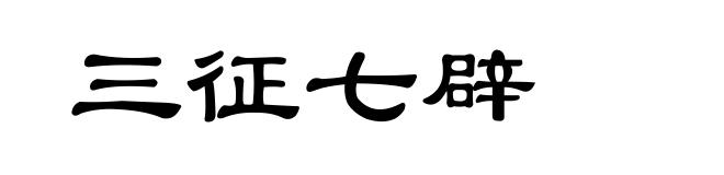 三征七辟