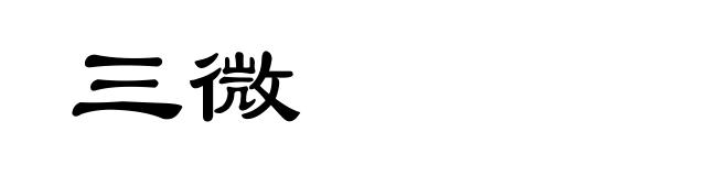 三微