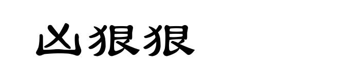 凶狠狠