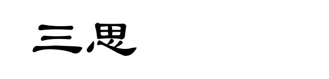 三思