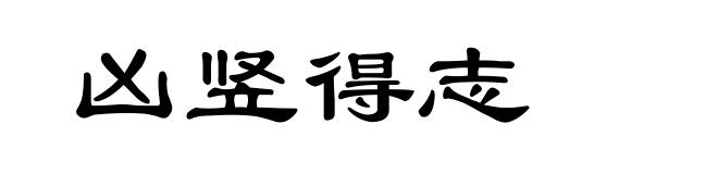 凶竖得志