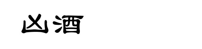 凶酒
