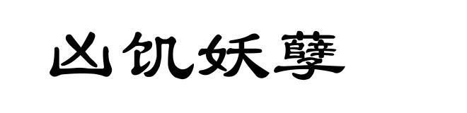 凶饥妖孽