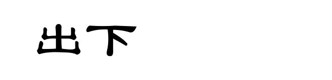 出下