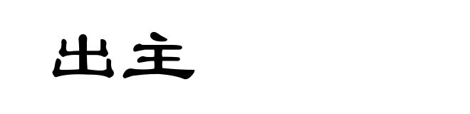 出主