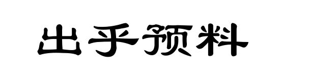 出乎预料