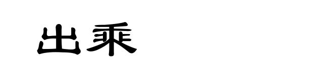 出乘