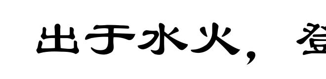 出于水火，登之衽席
