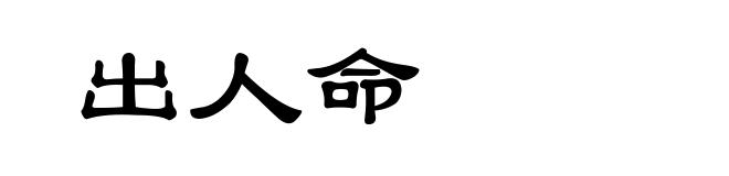 出人命