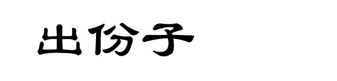 出份子