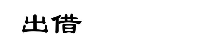 出借