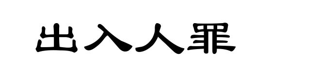 出入人罪