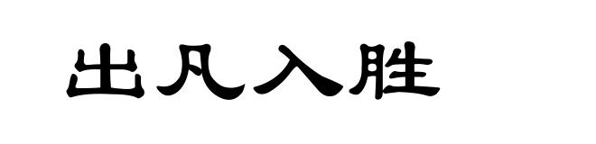 出凡入胜