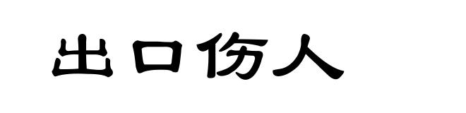 出口伤人