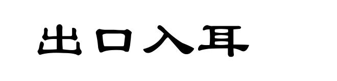 出口入耳