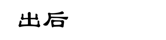 出后