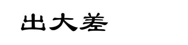 出大差