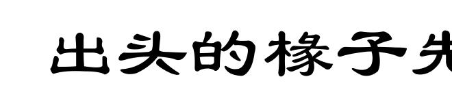 出头的椽子先烂