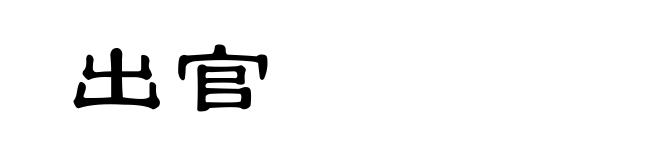 出官