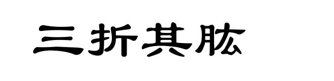 三折其肱