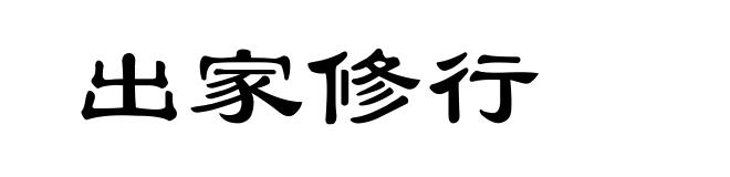 出家修行