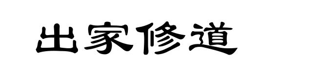 出家修道