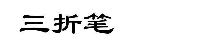 三折笔