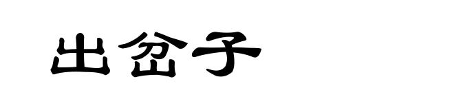 出岔子