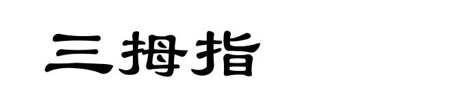 三拇指