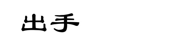 出手