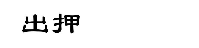 出押
